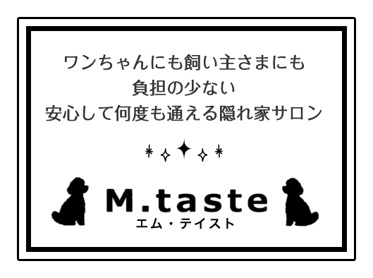 ワンちゃんにも飼い主さまにも負担の少ない安心して何度も通える隠れ家サロン